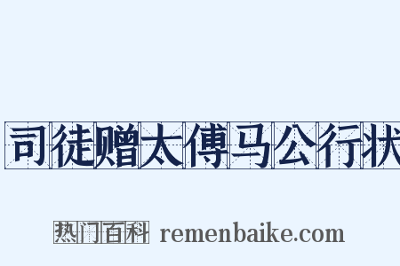 司徒赠太傅马公行状是什么意思的图片